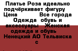 Платье Роза идеально подчёркивает фигуру  › Цена ­ 2 000 - Все города Одежда, обувь и аксессуары » Женская одежда и обувь   . Ненецкий АО,Тельвиска с.